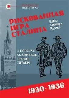 Рискованная игра Сталина.В поисках союзников против Гитлера.1930-1936
