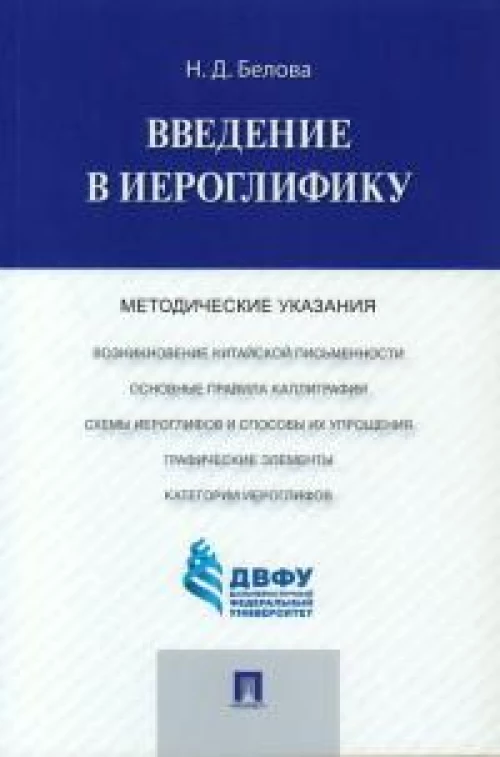 Введение в иероглифику.Методические указания.-М.:Проспект,2023.