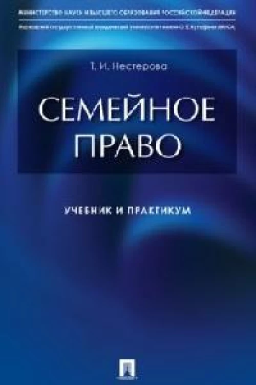 Семейное право.Учебник и практикум