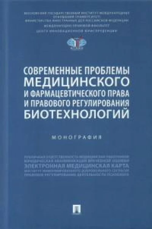 Современные проблемы медицинского и фармацевтич.права и правового регулирования биотехнолог