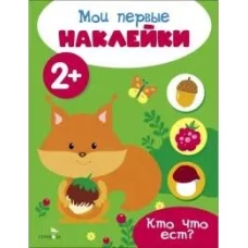 Мои первые наклейки 2+ Кто что ест?