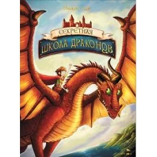 Секретная школа драконов Книга 1.Секретная школа драконов
