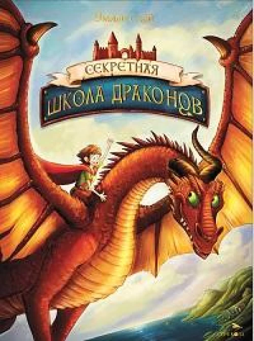 Секретная школа драконов Книга 1.Секретная школа драконов