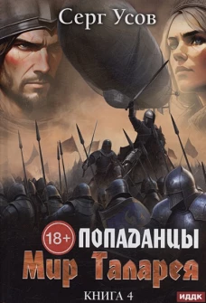 Попаданцы. Мир Таларея
