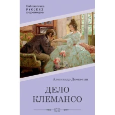 Дело Клемансо