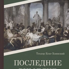 Последние римляне