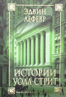 Эдвин Лефевр: Истории Уолл-стрит