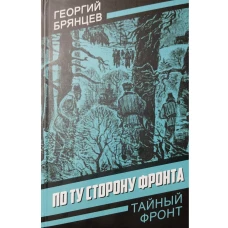По ту сторону фронта