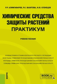 Химические средства защиты растений. Практикум. (Бакалавриат, Магистратура). Учебное пособие