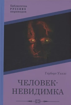 Человек-невидимка