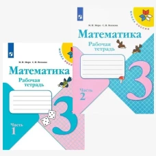 Математика. Рабочая тетрадь. 3 кл.: Учебное пособие. В 2 ч. Ч. 1. 12-е изд., стер