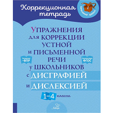Упражнения для коррекции устной и письменной речи у школьников с дисграфией и дислексией. 1-4 кл