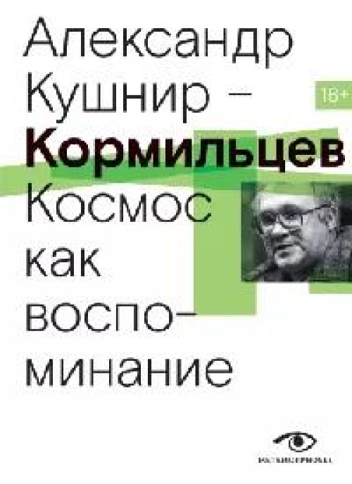 Кормильцев. Космос как воспоминание