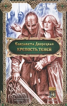 Елизавета Дворецкая: Крепость теней