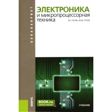 Электроника и микропроцессорная техника. (Бакалавриат). Учебник