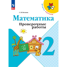 Волкова 2 кл. Проверочные работы к уч. "Математика" (Приложение 1)