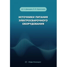 Источники питания электросварочного оборудования: Учебное пособие