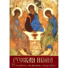Русская икона. История, сюжеты, шедевры