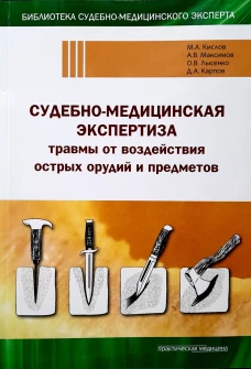 Судебно-медицинская экспертиза травмы от воздействия острых орудий и предметов: Учебное пособие