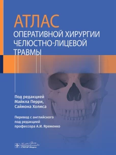Атлас оперативной хирургии челюстно-лицевой травмы