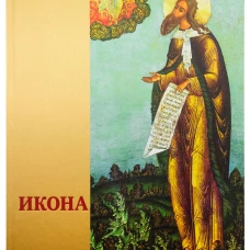 Икона: Русская иконопись XIII-XVII веков из собраний Государственного музея-заповедника "Ростовский кремль"
