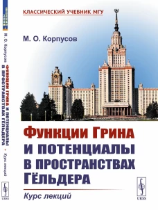 Функции Грина и потенциалы в пространствах Гёльдера: Курс лекций