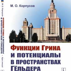 Функции Грина и потенциалы в пространствах Гёльдера: Курс лекций