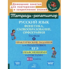 Русский язык: Фонетика, словообразование, орфография. Теория и практические задания для подготовки к ЕГЭ с объяснениями и ответами. 8-11 кл
