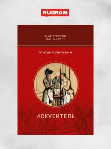 Искуситель