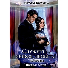 Служить нельзя, любить! Поцелуй смерти