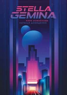 Stella Gemina