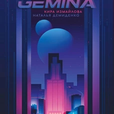 Stella Gemina