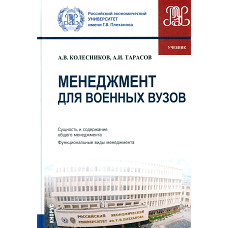 Менеджмент для военных вузов. (Бакалавриат, Магистратура, Специалитет). Учебник