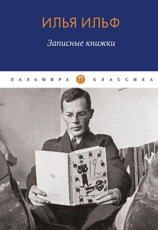 Записные книжки