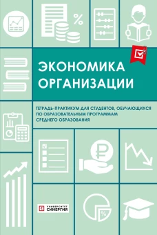 Экономика организации: тетрадь-практикум