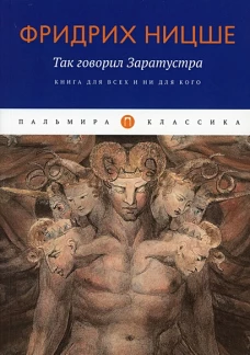 Так говорил Заратустра. Книга для всех и ни для кого