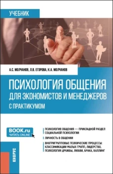 Психология общения для экономистов и менеджеров (с практикумом). (Бакалавриат). Учебник
