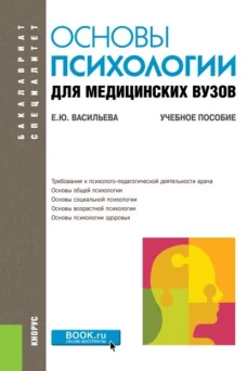 Основы психологии для медицинских вузов. (Бакалавриат, Специалитет). Учебное пособие