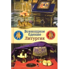 Всенощное бдение. Литургия: Разъяснение церковного богослужения