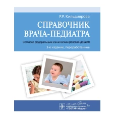 Справочник врача-педиатра (согласно Федеральным клиническим рекомендациям). 3-е изд., перераб