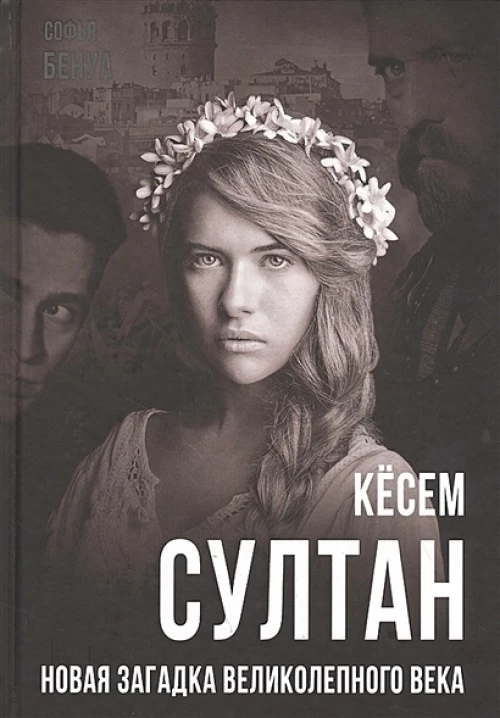 Кёсем Султан. Новая загадка Великолепного века