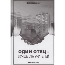 Один отец - лучше ста учителей