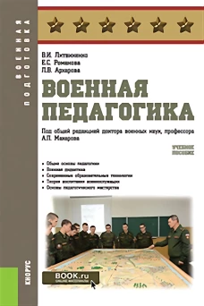 Военная педагогика. (Бакалавриат, Специалитет). Учебное пособие