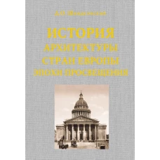 История архитектуры стран Европы эпохи Просвещения