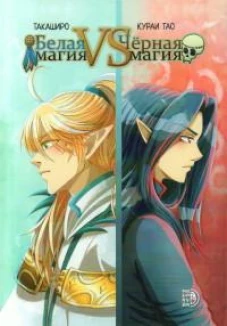 Белая магия VS Черная магия. Т. 1