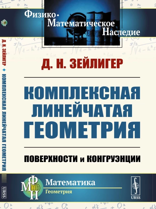 Комплексная линейчатая геометрия: Поверхности и конгруэнции