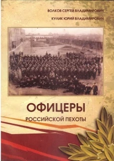 Офицеры российской пехоты