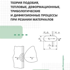 Теория подобия, тепловые, деформационные, трибологические и диффузионные процессы при резании материалов: монография