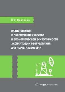Планирование и обеспечение качества и экономической эффективности эксплуатации оборудования для нефтегазодобычи: монография