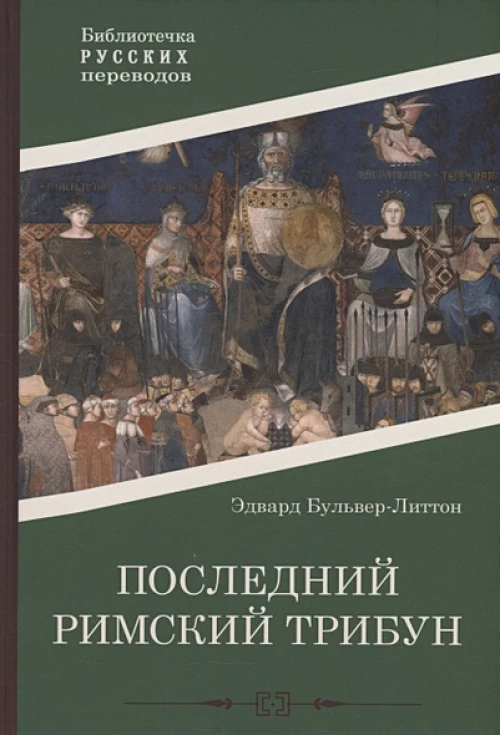 Последний римский трибун